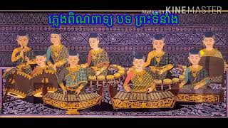 ពិណពាទ្យ បទព្រះទីនាំង