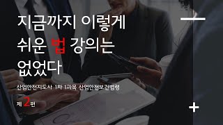 [2편]2025년 산업안전지도사 1차 공통과목 (법령) 일주일안에 끝내기 / 무조건 80점 넘는 방법