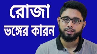 রোজা ভাঙার কয়েকটি গুরুত্বপূর্ণ কারণ,Fasting In Ramadan Very Important For Every Muslims