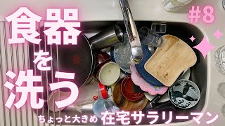 【食器洗い】在宅勤務のサラリーマン 008 毎回使ってる食器とか見えてきた