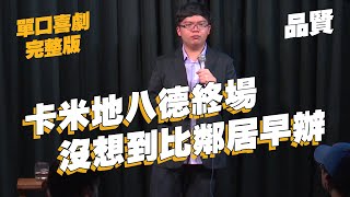 【單口喜劇】卡米地八德基地終場｜最終鄰居阿嬤還是撐得比我們久!?｜品賢