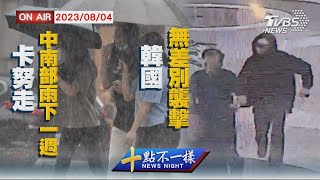 【0804 十點不一樣LIVE】卡努走中南部雨下一週    韓國無差別襲擊