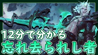 【TFT/SET5】新特性「忘れ去られし者」チャンピオン\u0026編成紹介【チームファイトタクティクス】