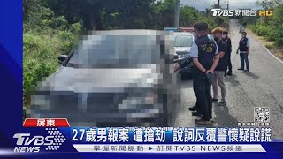 網路簽賭輸光公款!謊報「被搶劫」警馬上識破｜TVBS新聞@TVBSNEWS01