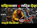 एसियाका 5 गरिब देश हरु || 5 Poorest Countries In The Asia || Most Poor Country In Asia