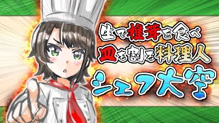 【ビストロ大空】斬新な料理を作り続けた炎の料理人！その衝撃の厨房風景をお届けするクッキングシミュレーター【ホロライブ切り抜き/大空スバル】