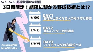 GW限定コンテンツ！結果に繋がる野球技術とは！？　Day1/野球が上手くなる人の考え方と特徴