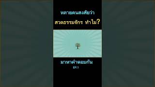 Ep.1 หลายคนสงสัยว่า สวดธรรมจักร ทำไม? #ธรรมะ #ธรรมจักร