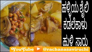 ಹಳ್ಳಿ ಶೈಲಿಯ ಕಡಲೆಕಾಳು ಹುಳಿ ಸಾರು /Village Style Kadalekalu Sambar 😋/Eps-16