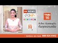 รัสเซียบังคับชาติตะวันตก จ่ายค่าก๊าซเป็น “รูเบิล” เริ่มวันนี้ l tnn news ข่าวเช้า l 01 04 2022