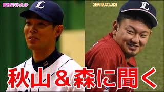 【西武】秋山翔吾＆森友哉に聞く 岩本勉ライオンズ 20180212