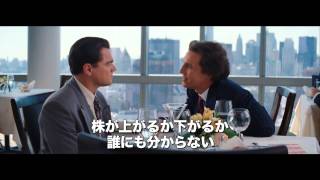 レオナルド・ディカプリオ×マーティン・スコセッシ監督『ウルフ・オブ・ウォールストリート』特報