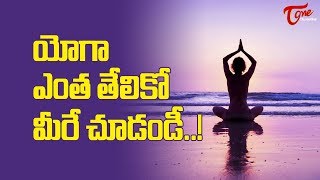 యోగా ఎంత తేలికో మీరే చూడండి..! || Simple Yoga Asanas For Beginners || TeluguOne