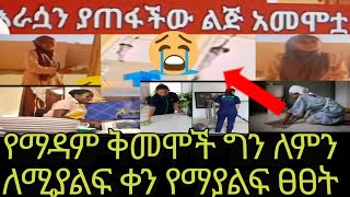 #ሰበር አሳዛኝ ዜና# የማዳም ቅመሟ ለምን እራሷን አጠፋች? 😢😢ተጠንቀቁ#አብሪሽ የቄራው# ብሬክስ ሀበሻው ምን አለ#