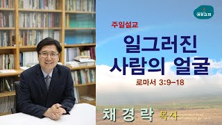 샘물교회/주일설교/일그러진 사람의 얼굴/롬 3:9-18/채경락 목사[20191013]