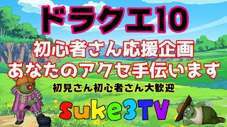 【ドラクエ10】初心者さん応援企画あなたのアクセ手伝います！初見さん・初心者さん大歓迎！