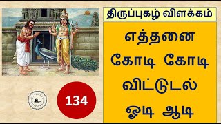 Thiruppugazh #134 Explanation eththanai kOdi kOdi || திருப்புகழ் விளக்கம் எத்தனை கோடி கோடி