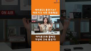 아이폰15 가성비 고속충전기!  #아이폰15 #갤럭시23 #충전기 #애플