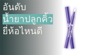 🌵 5 อันดับ น้ำยาปลูกคิ้ว ยี่ห้อไหนดี 2023