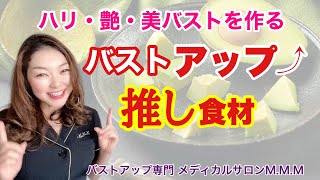 【バストアップ】バストアップ推し食材！ハリ・ツヤ・美バストを作る！