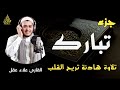 جزء تبارك كاملا بصوت هادئ يخطف القلب (القارئ علاء عقل) | Juz` Tabarak full by sheikh Alaa aql