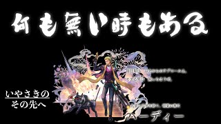 【アナデン】異節・改典周回 いやさきのその先へ part.15