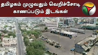 தமிழகம் முழுவதும் வெறிச்சோடி காணப்படும் இடங்கள்