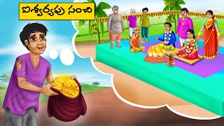 ఐశ్వర్యపు సంచి - Telugu Stories -Telugu  moral Stories -stories in Telugu -Best moral stories