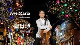 聖母頌 巴赫 古諾 /大提琴Ave Maria by Bach/Gounod / Kai’s Cello