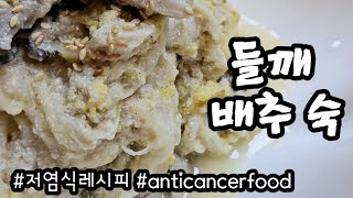 #들깨 배추 숙 #저염식레시피 #당뇨식단 #암환자식