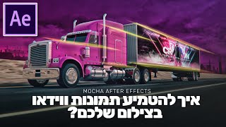 איך להטמיע תמונות או ווידאו בסרטון בלי להוריד תוספים נוספים | AFTER EFFECTS MOCHA PLUGIN