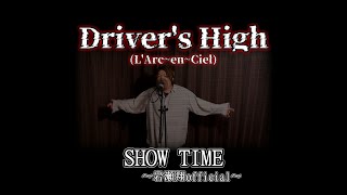 Driver’s HighL'Arc~en~Ciel【歌ってみた】岩瀬翔