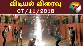 Vidiyal Viraivu | விடியல் விரைவு | 07/11/2018 | Puthiya Thalaimurai TV