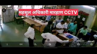 धुळे महसूल अधिकारी मारहाण CCTV