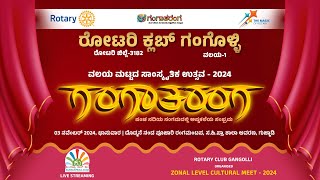 ಗಂಗಾತರಂಗ | ರೋಟರಿ ಕ್ಲಬ್‌ ಗಂಗೊಳ್ಳಿ | ವಲಯ ಮಟ್ಟದ ಸಾಂಸ್ಕೃತಿಕ ಉತ್ಸವ - 2024 | ಕುಂದಾಪ್ರ ಡಾಟ್‌ ಕಾಂ ನೇರಪ್ರಸಾರ