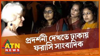 মুক্তিযুদ্ধের দুর্লভ ছবির প্রদর্শনী দেখতে ঢাকায় ফরাসি সাংবাদিক | Anne De Hanning | ATN News