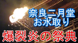 二月堂　修二会（奈良お水取り）　爆裂、炎の祭典