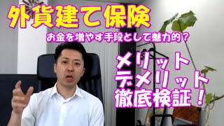 外貨建て保険はお金を増やす手段として魅力的なのか？メリットとデメリットを徹底検証！