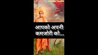 Swami Vivekananda Quotes- आपकी कमजोरी (Your weakness)❣️ #swamivivekananda #vivekananda #quotes