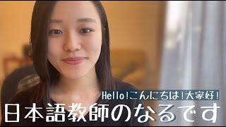 【自己紹介】Hello!こんにちは!大家好!日本語教師のなるです☺︎