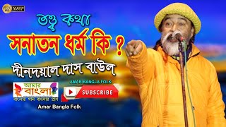 অনেক অজানাকে জানুন এই তত্ত্বকথা দিয়ে || সনাতন ধর্ম কি? || দীনদয়াল দাস বাউল || Dindoyal Das Baul ||HD