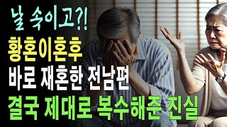 수년간을 바람피면서 결혼생활한 남편,결국 이혼하고 그여자하고 재혼하더니.. 다시 이혼하게 됩니다.그러나 저는 복수했습니다 오디오북|라디오북|