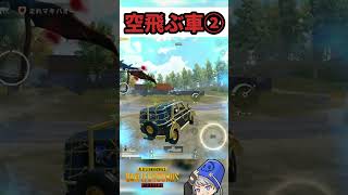 バグで空を飛ぶ車２【PUBGモバイル】#shorts #pubgmobile #ゲーム実況