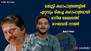 മമ്മൂട്ടി കഥാപാത്രങ്ങളിൽ ഏറ്റവും മികച്ച കഥാപാത്രമായി മാറിയ മേലേടത്ത് രാഘവൻ നായർ | Mammootty | Latest