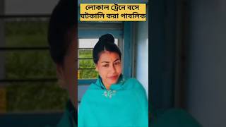 লোকাল ট্রেনে বসে ঘটকালি করা পাবলিক #shorts #ytshorts #youtubeshorts #trending #viralvideo #funny