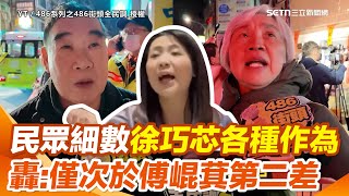 民眾怒轟徐巧芯「僅次於傅崐萁第二差的」！細數各種作為喊：比我們這些市井小民還爛　狠酸藍營「沒常識」亂刪預算：國內最大亂源是立法院｜94要賺錢