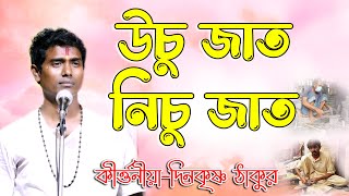 দিনোকৃষ্ণ ঠাকুর তত্ত্বকথা l Dinakrishna Thakur Tatha Kotha l@Sgr Kirtan