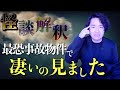 《怪談解釈》“最恐事故物件”に誰も長く住み続けられない衝撃の理由