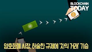 암호화폐 시장, 허술한 규제에 '차익 거래' 기승