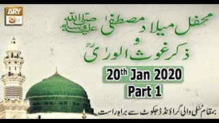 Mehfil E Milad E Mustafa O Zikr E Ghous Ul Wara | Part 1 | 20th February 2020 | ARY Qtv
